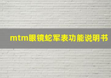 mtm眼镜蛇军表功能说明书