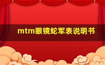 mtm眼镜蛇军表说明书