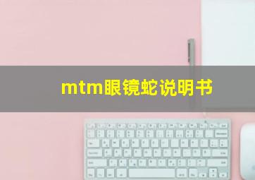 mtm眼镜蛇说明书