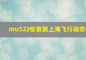 mu522伦敦到上海飞行动态