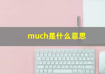 much是什么意思