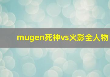 mugen死神vs火影全人物