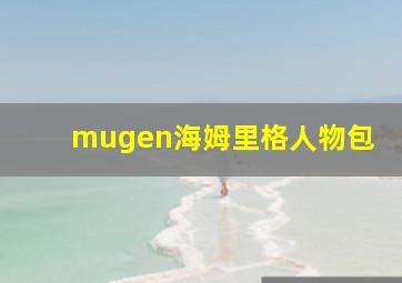 mugen海姆里格人物包