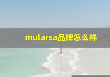 mularsa品牌怎么样