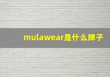 mulawear是什么牌子