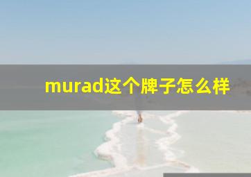 murad这个牌子怎么样