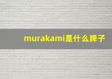 murakami是什么牌子