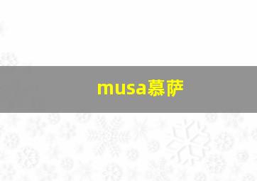 musa慕萨