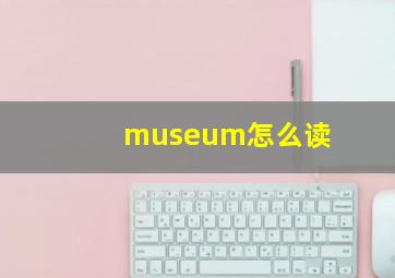 museum怎么读