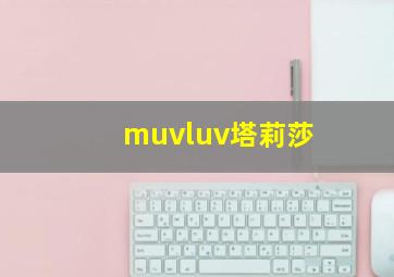 muvluv塔莉莎