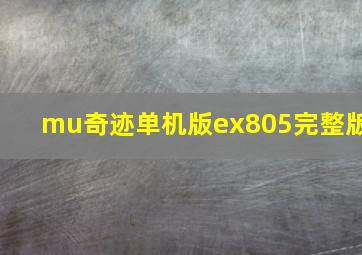 mu奇迹单机版ex805完整版