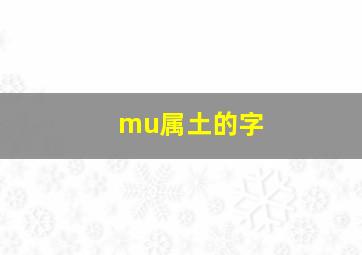 mu属土的字