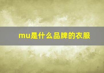 mu是什么品牌的衣服