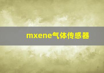 mxene气体传感器