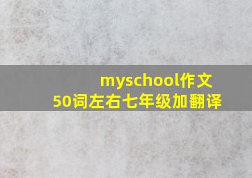 myschool作文50词左右七年级加翻译