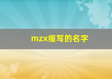 mzx缩写的名字