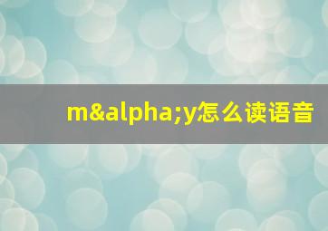 mαy怎么读语音