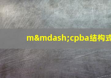 m—cpba结构式