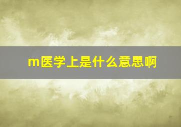 m医学上是什么意思啊