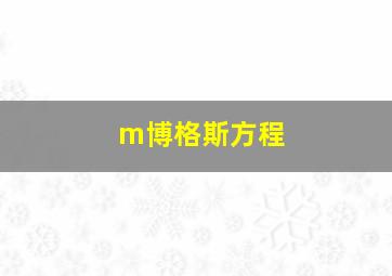 m博格斯方程