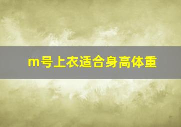 m号上衣适合身高体重