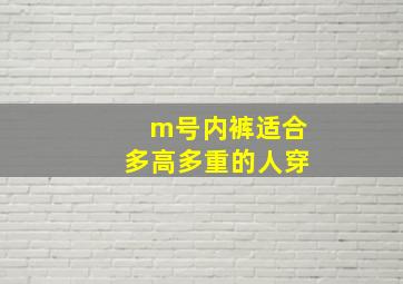 m号内裤适合多高多重的人穿