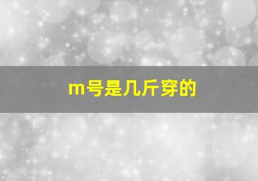 m号是几斤穿的