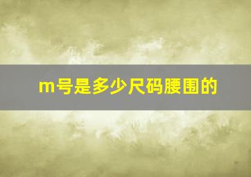 m号是多少尺码腰围的