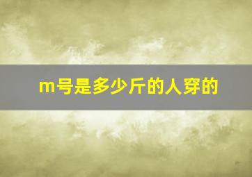 m号是多少斤的人穿的