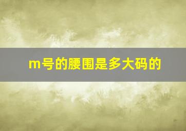 m号的腰围是多大码的