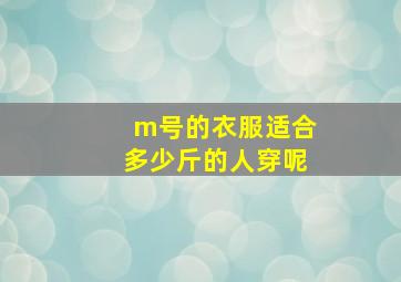 m号的衣服适合多少斤的人穿呢