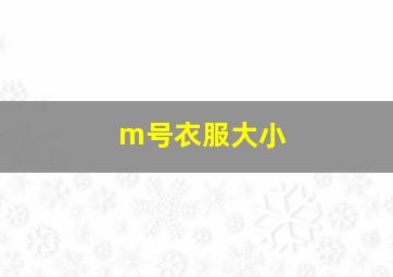 m号衣服大小