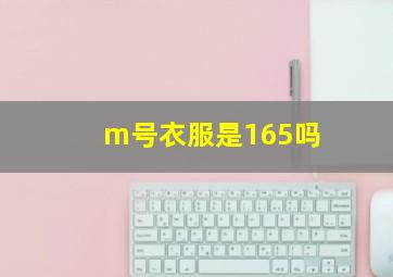 m号衣服是165吗