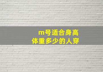 m号适合身高体重多少的人穿