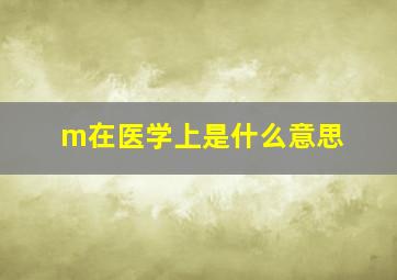 m在医学上是什么意思