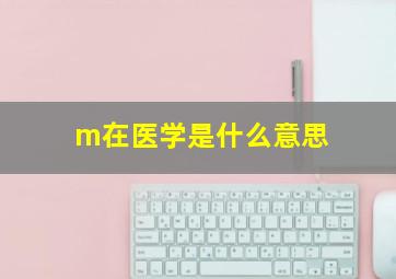 m在医学是什么意思