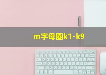 m字母圈k1-k9