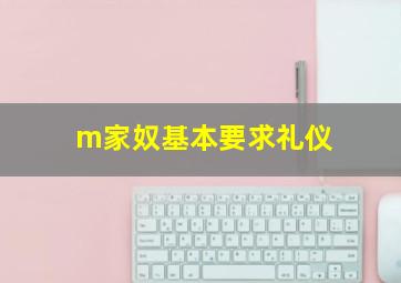 m家奴基本要求礼仪