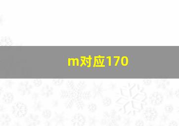 m对应170