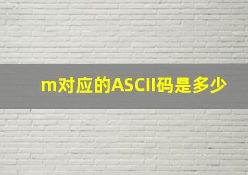 m对应的ASCII码是多少