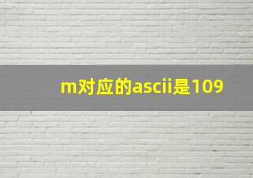 m对应的ascii是109