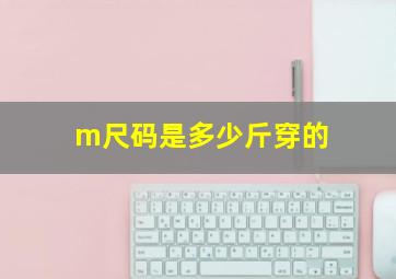 m尺码是多少斤穿的