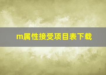 m属性接受项目表下载