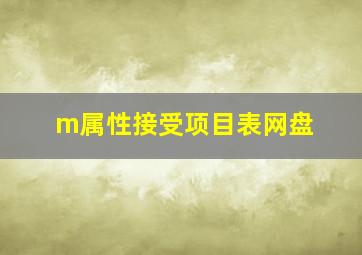 m属性接受项目表网盘