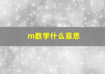 m数学什么意思