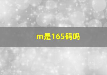 m是165码吗