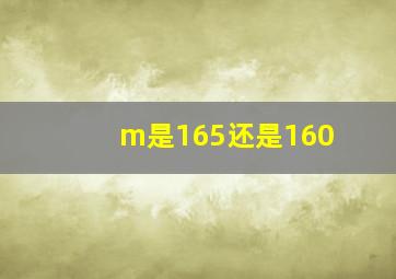 m是165还是160