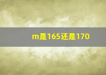 m是165还是170