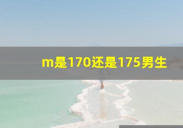 m是170还是175男生