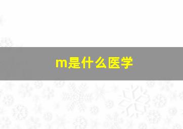 m是什么医学